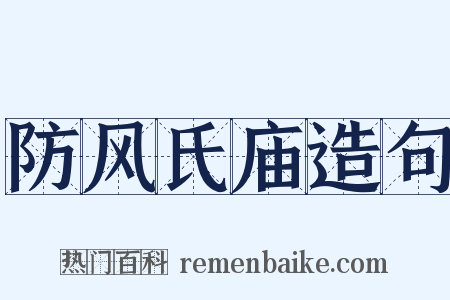 防风氏庙造句是什么意思的图片